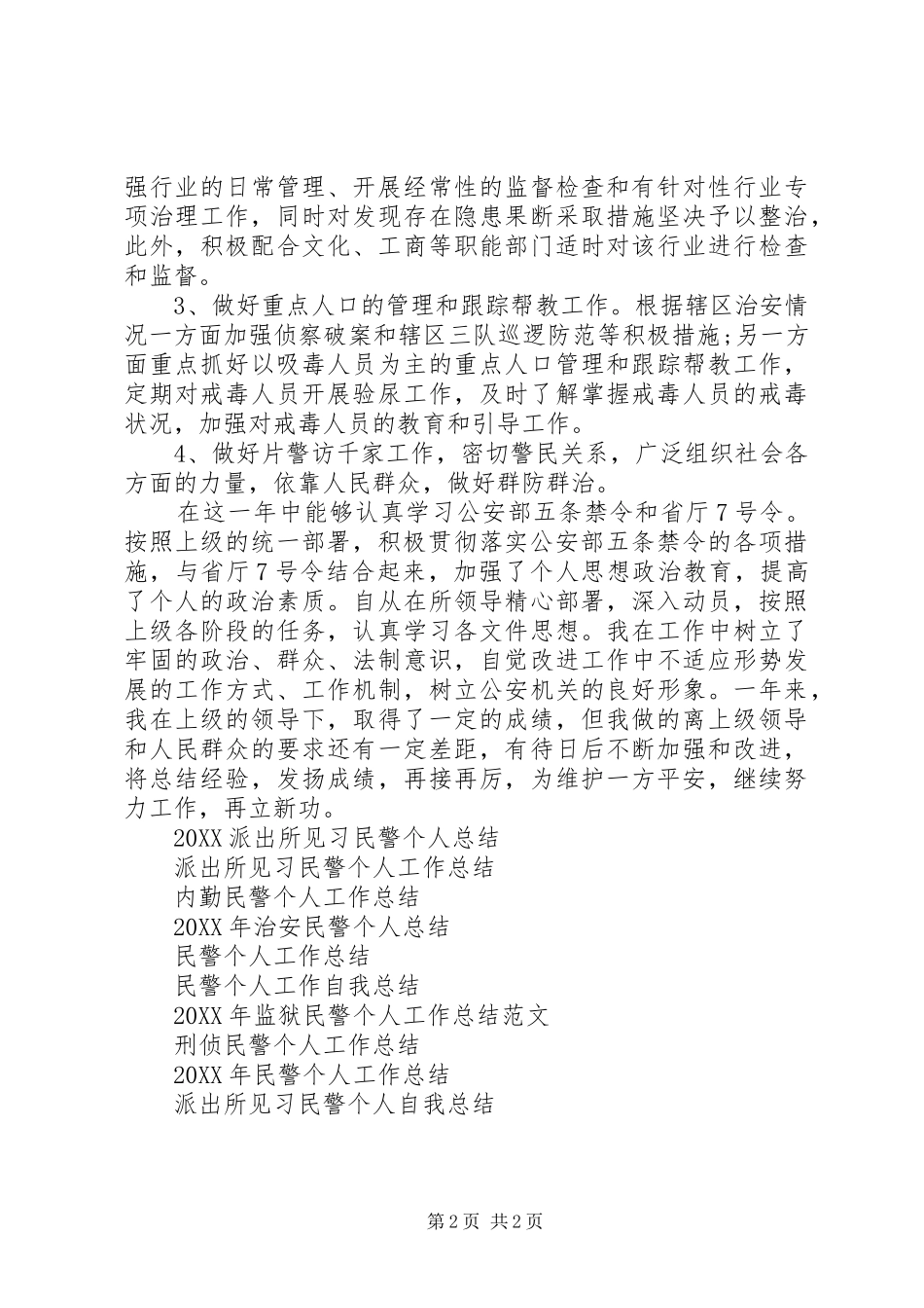 2024年民警个人年终工作总结_第2页