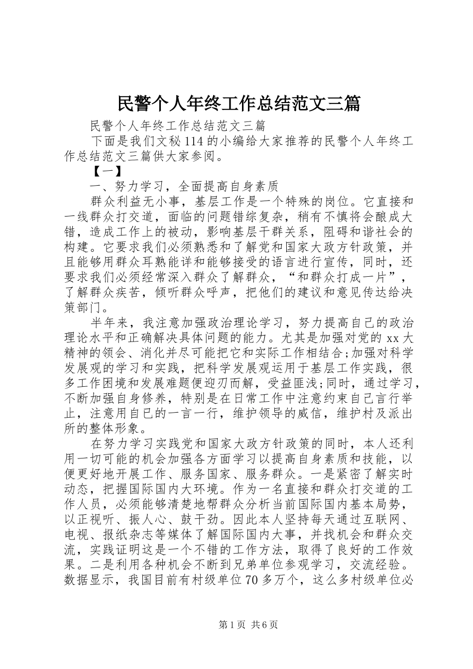 2024年民警个人年终工作总结范文三篇_第1页