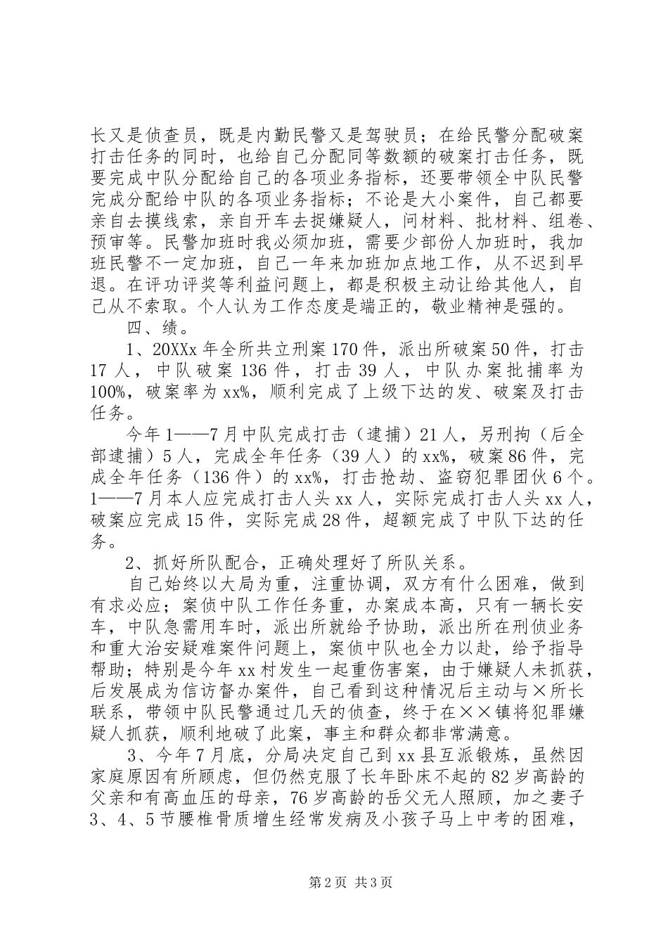 2024年民警个人年终述职报告_第2页