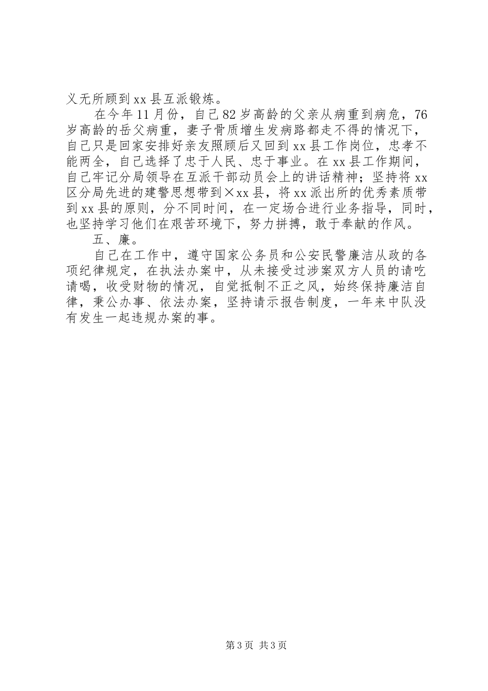 2024年民警个人年终述职报告_第3页