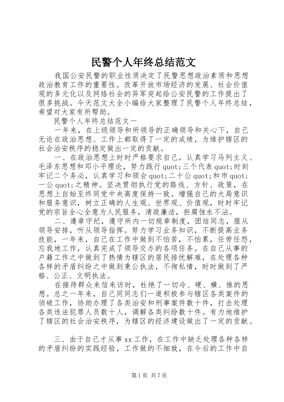 2024年民警个人年终总结范文_第1页