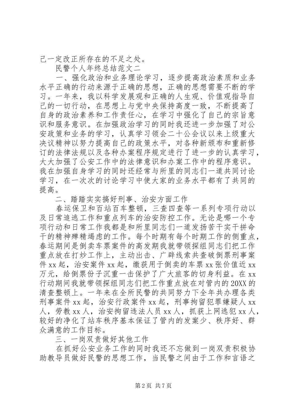 2024年民警个人年终总结范文_第2页