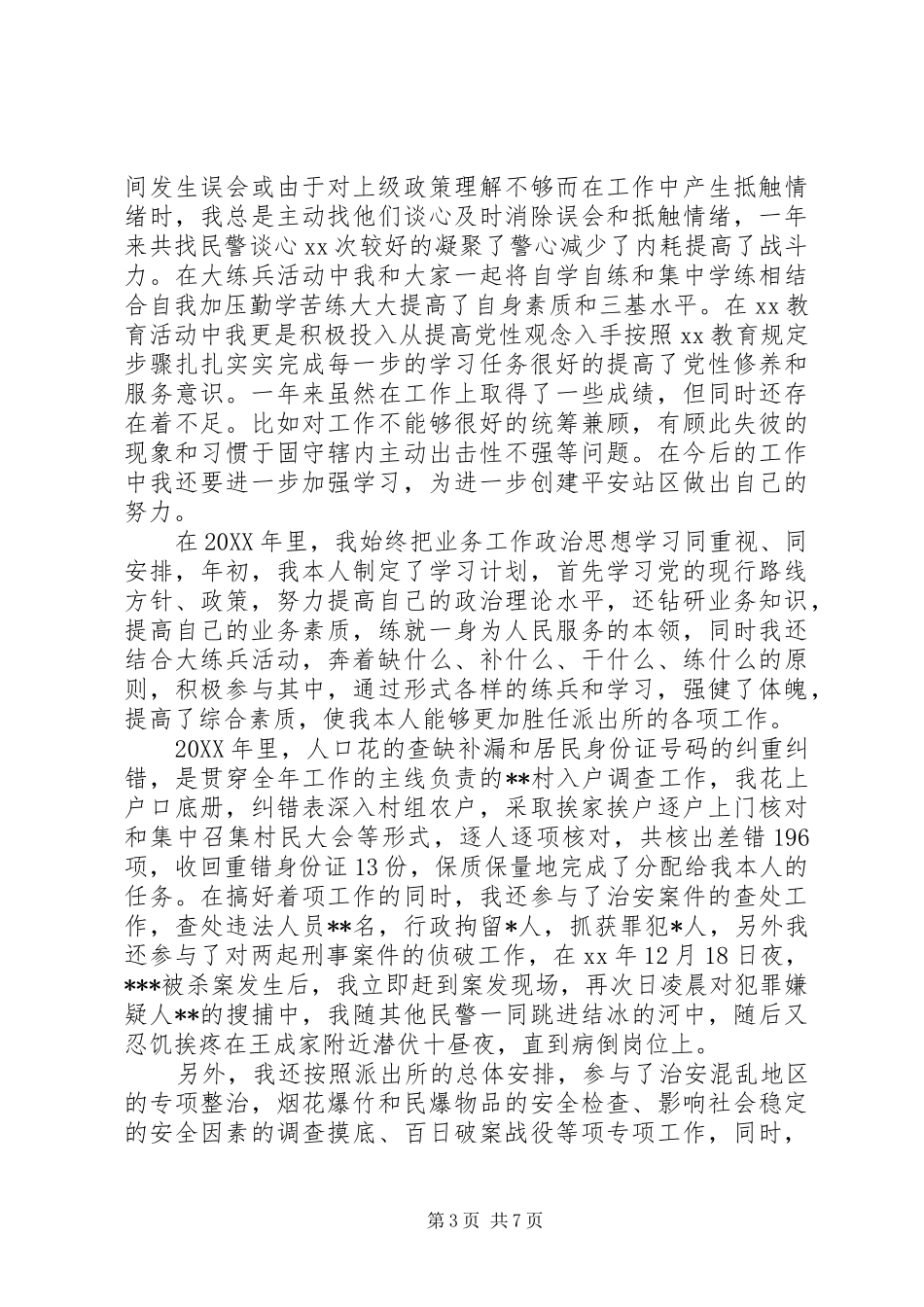 2024年民警个人年终总结范文_第3页