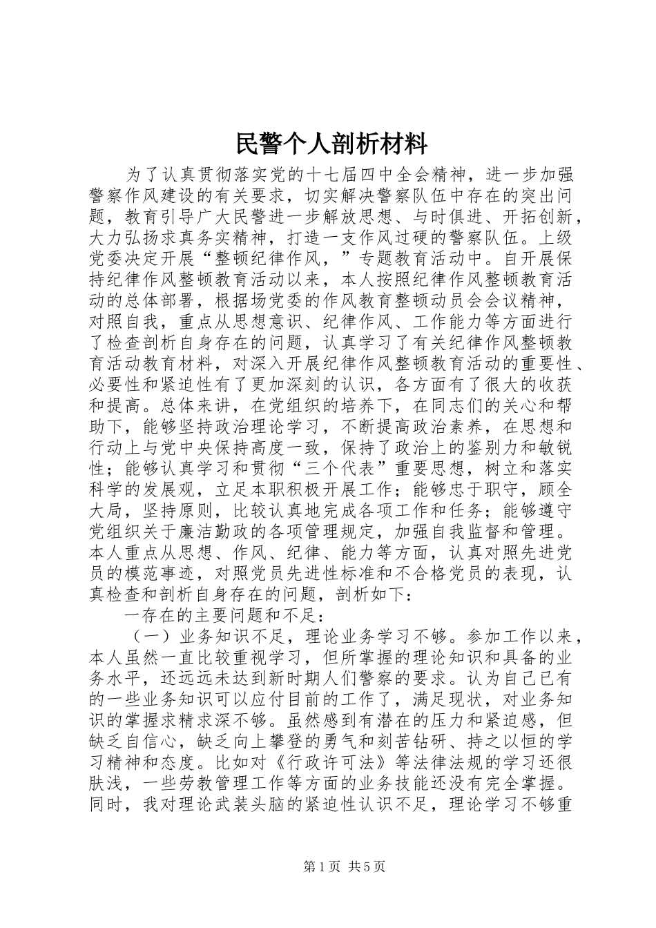 2024年民警个人剖析材料_第1页