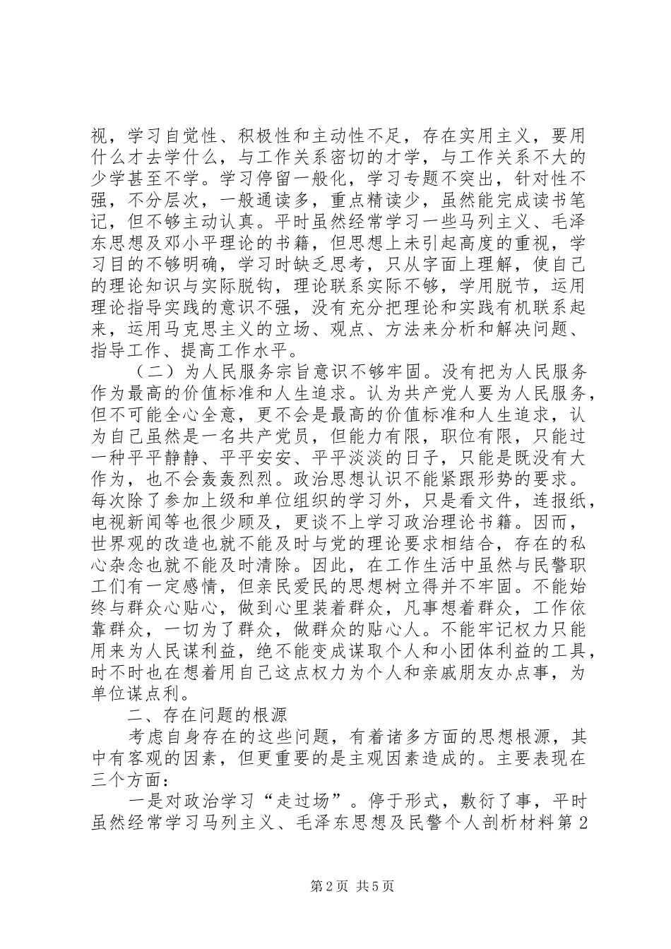 2024年民警个人剖析材料_第2页