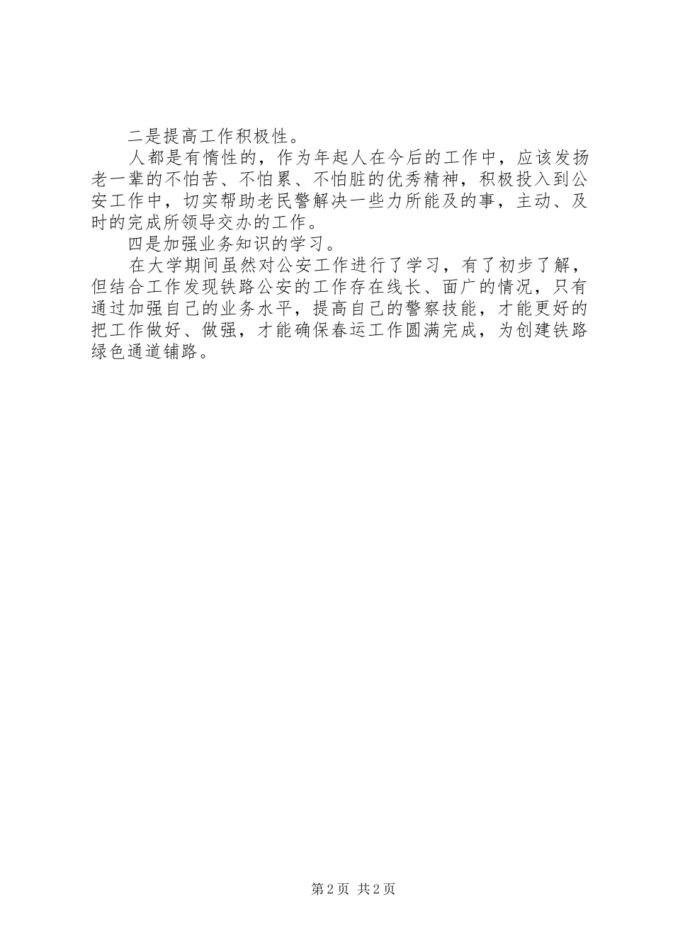 2024年民警个人自查剖析材料_第2页