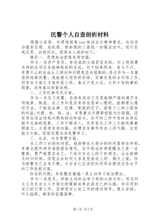 2024年民警个人自查剖析材料