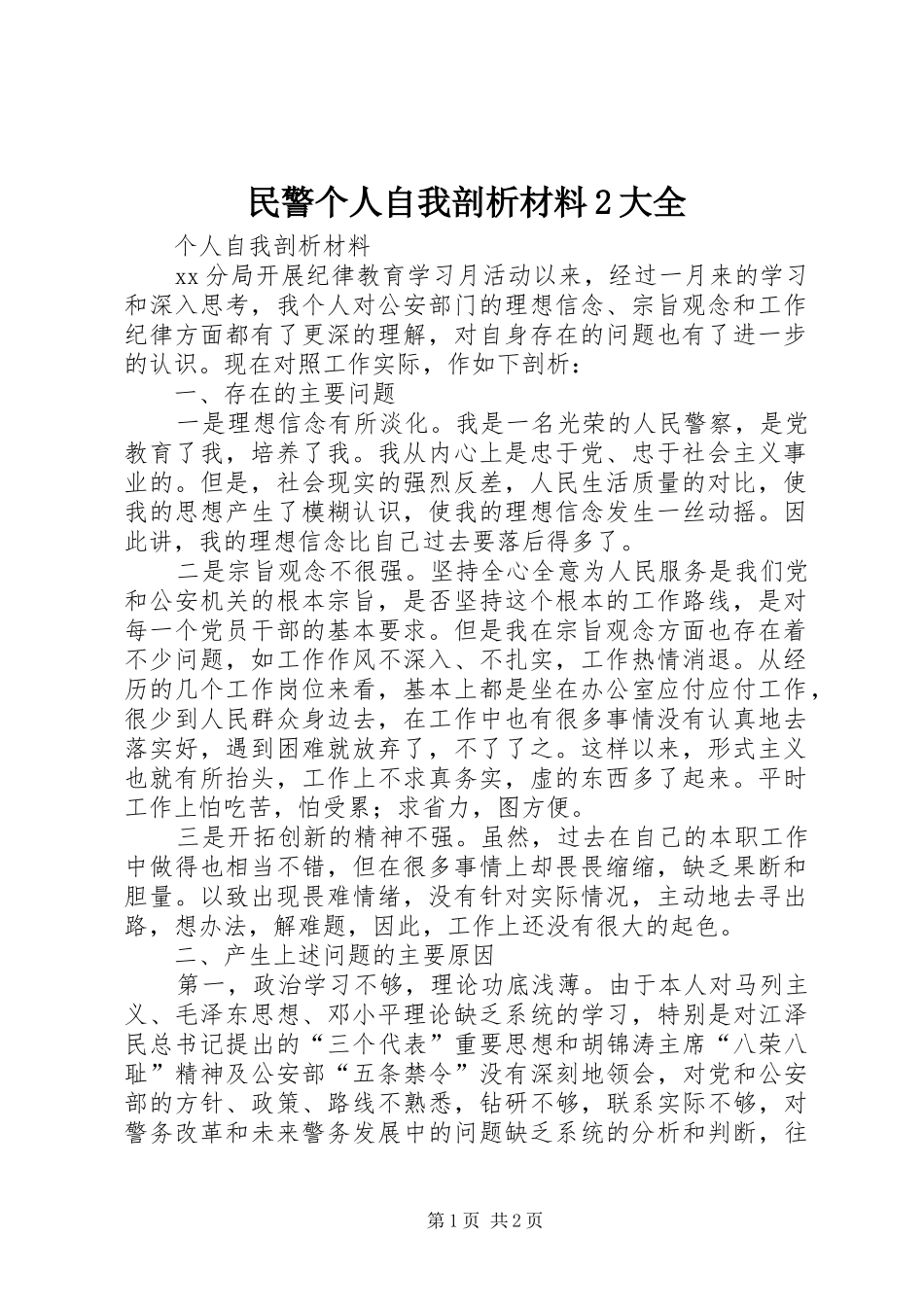 2024年民警个人自我剖析材料大全_第1页
