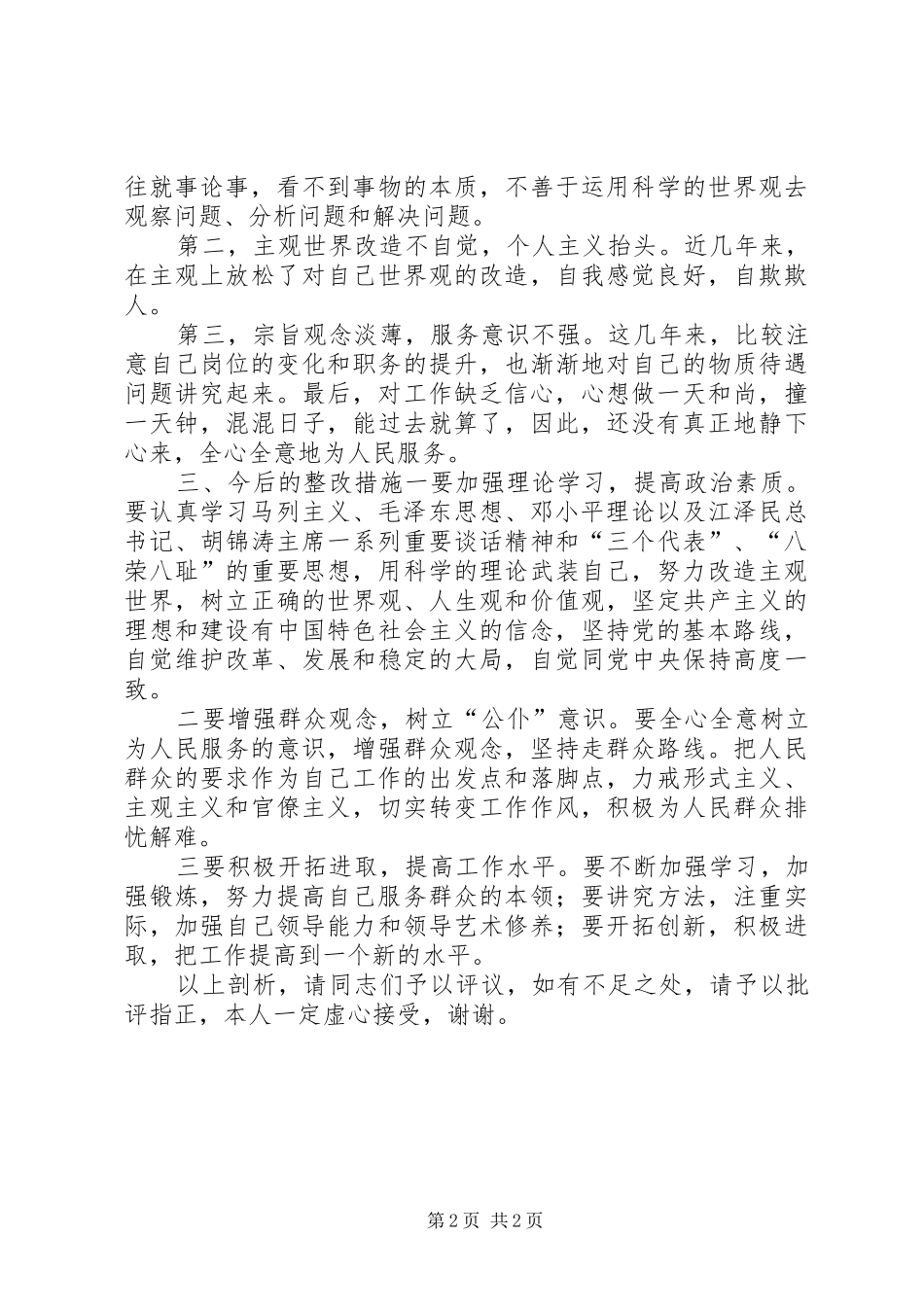 2024年民警个人自我剖析材料大全_第2页