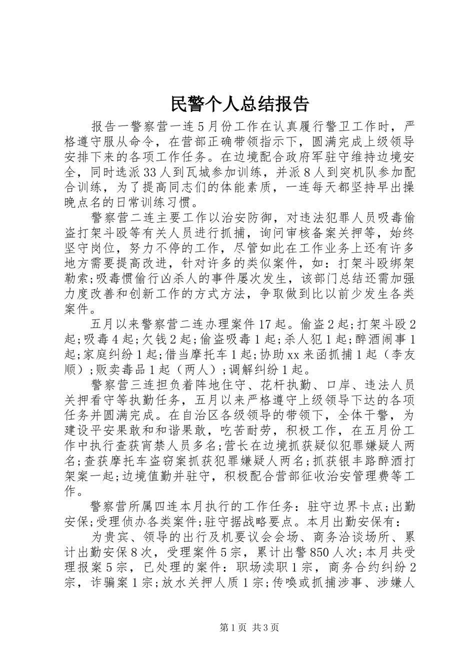 2024年民警个人总结报告_第1页