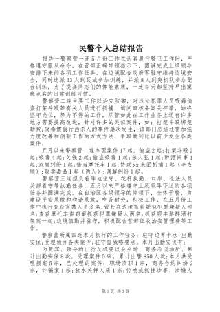 2024年民警个人总结报告