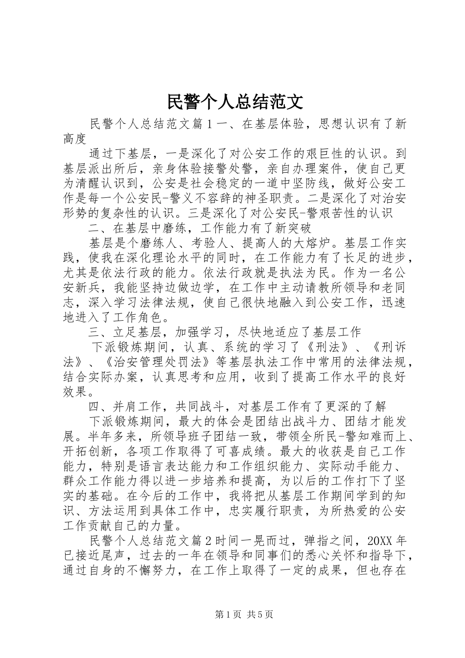 2024年民警个人总结范文_第1页