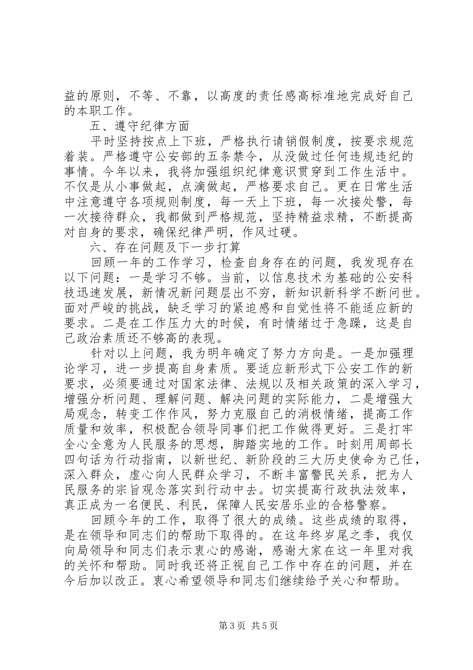 2024年民警个人总结范文_第3页