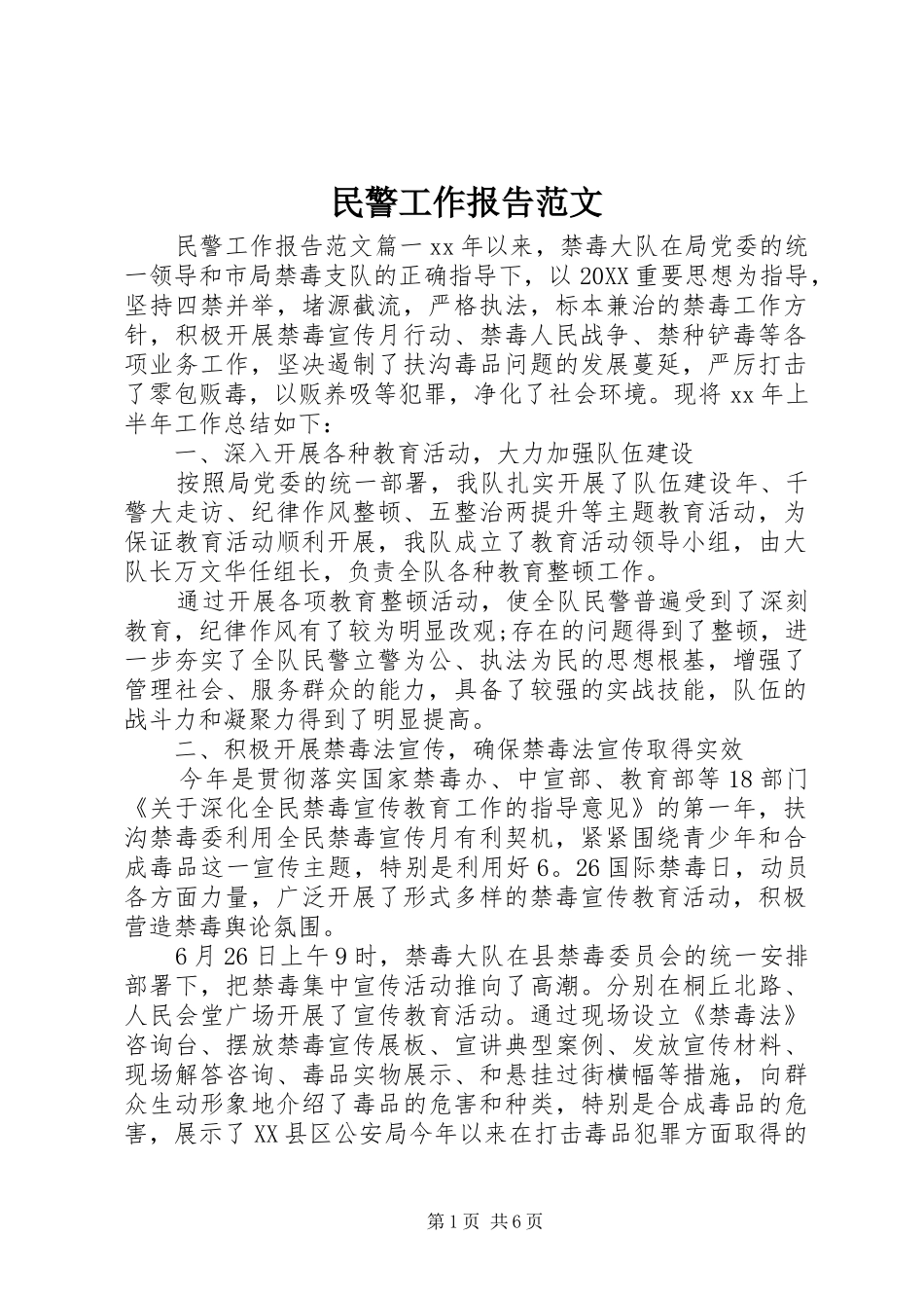 2024年民警工作报告范文_第1页