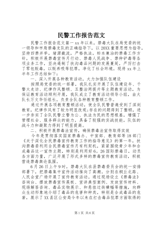 2024年民警工作报告范文