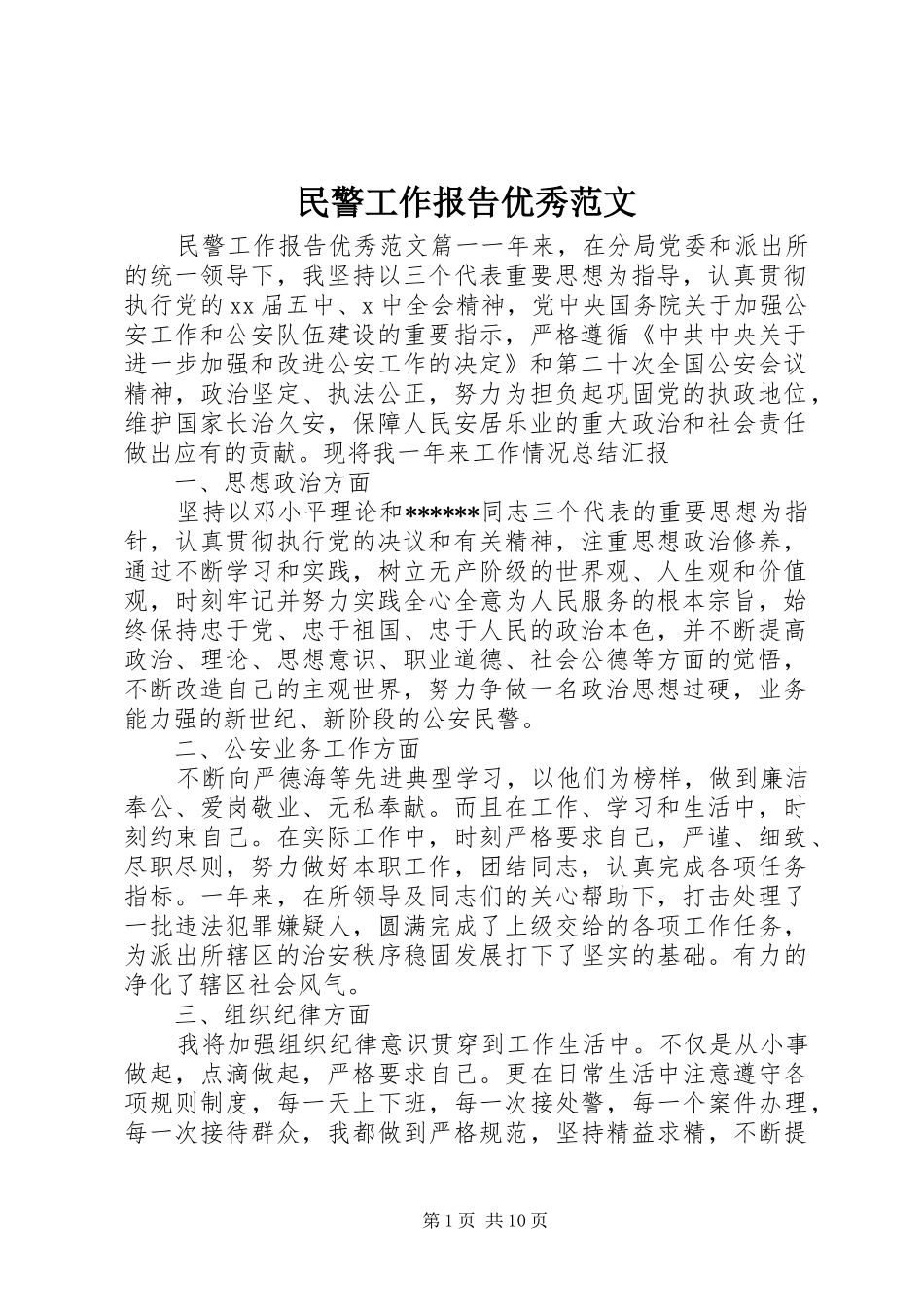 2024年民警工作报告优秀范文_第1页