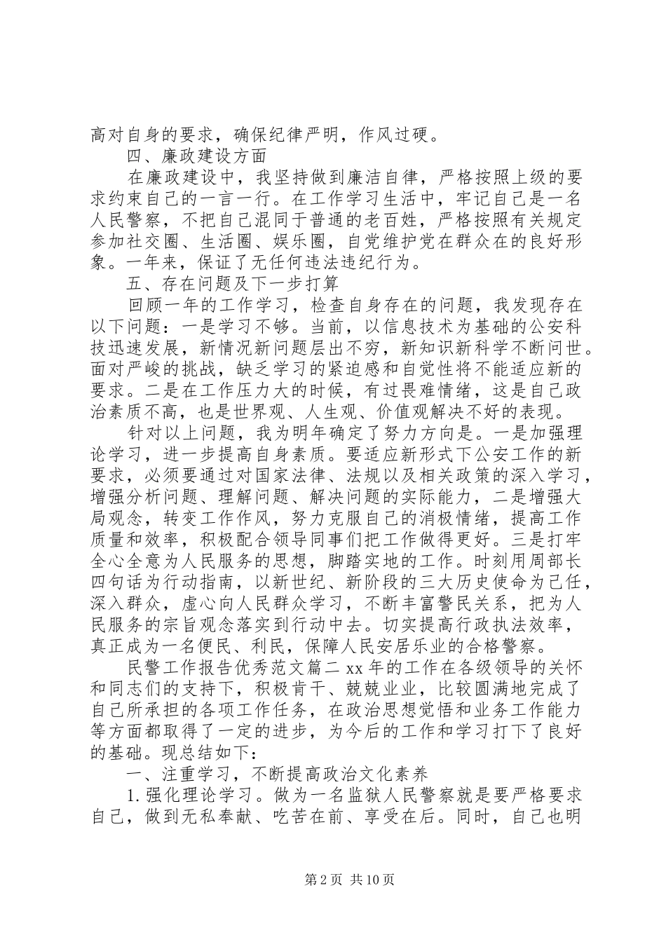 2024年民警工作报告优秀范文_第2页