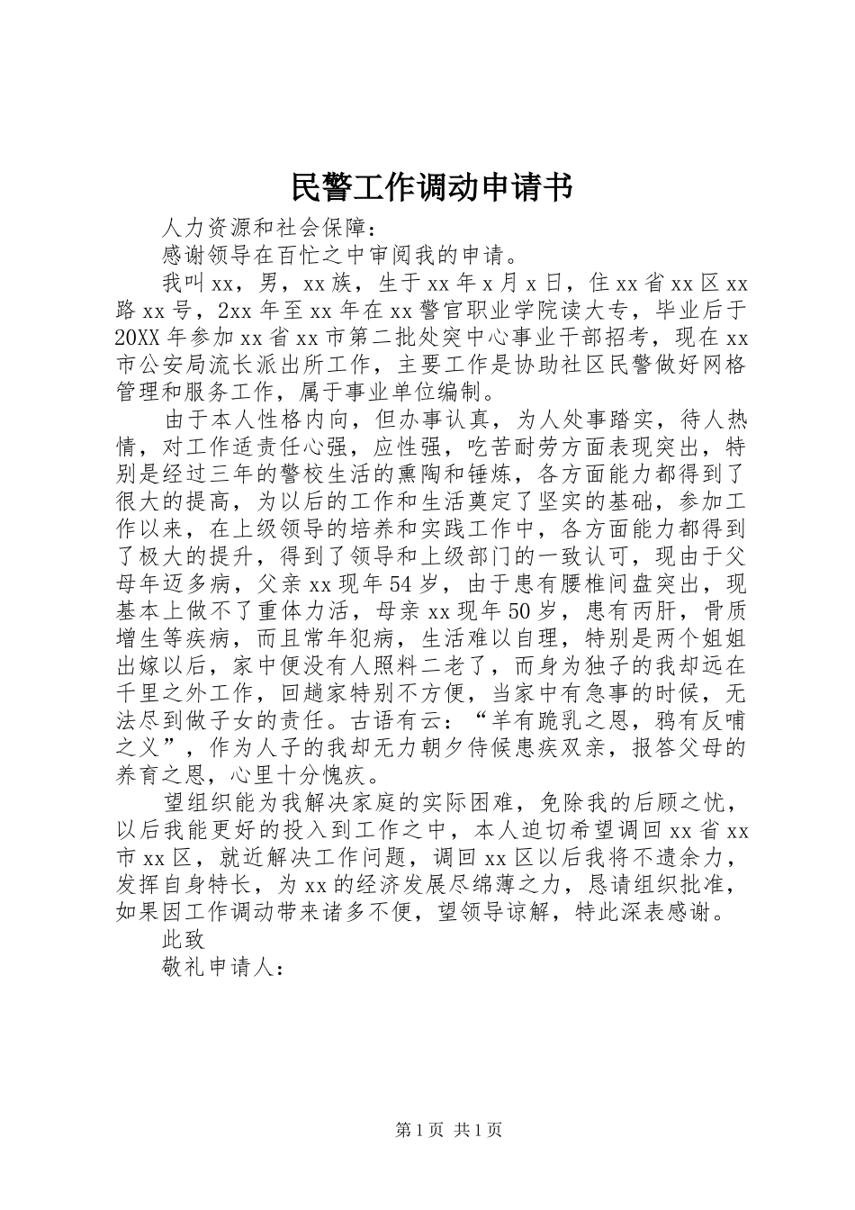 2024年民警工作调动申请书_第1页