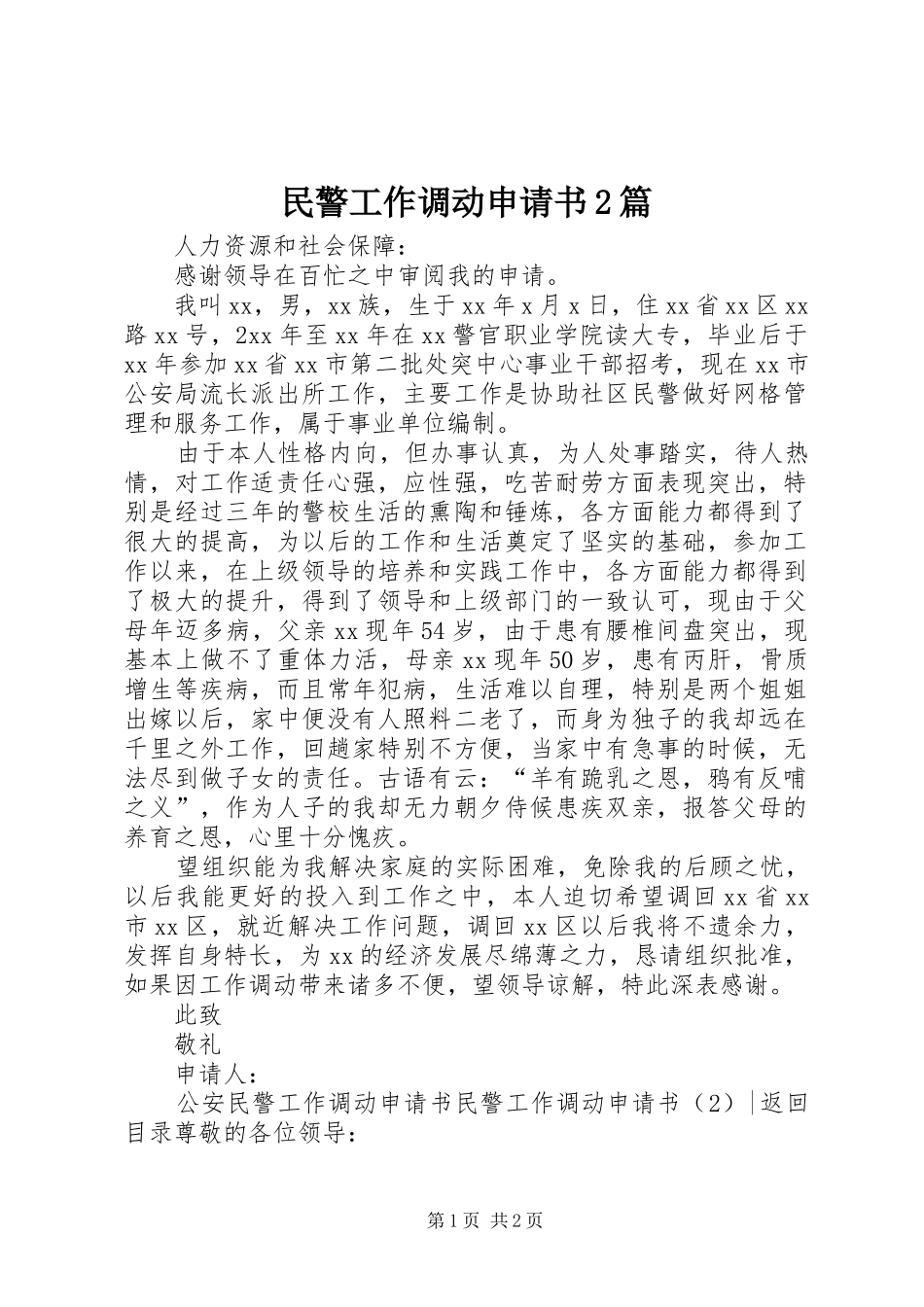 2024年民警工作调动申请书篇_第1页