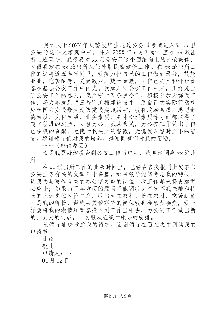 2024年民警工作调动申请书篇_第2页