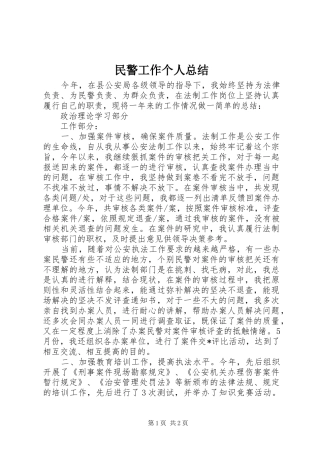 2024年民警工作个人总结