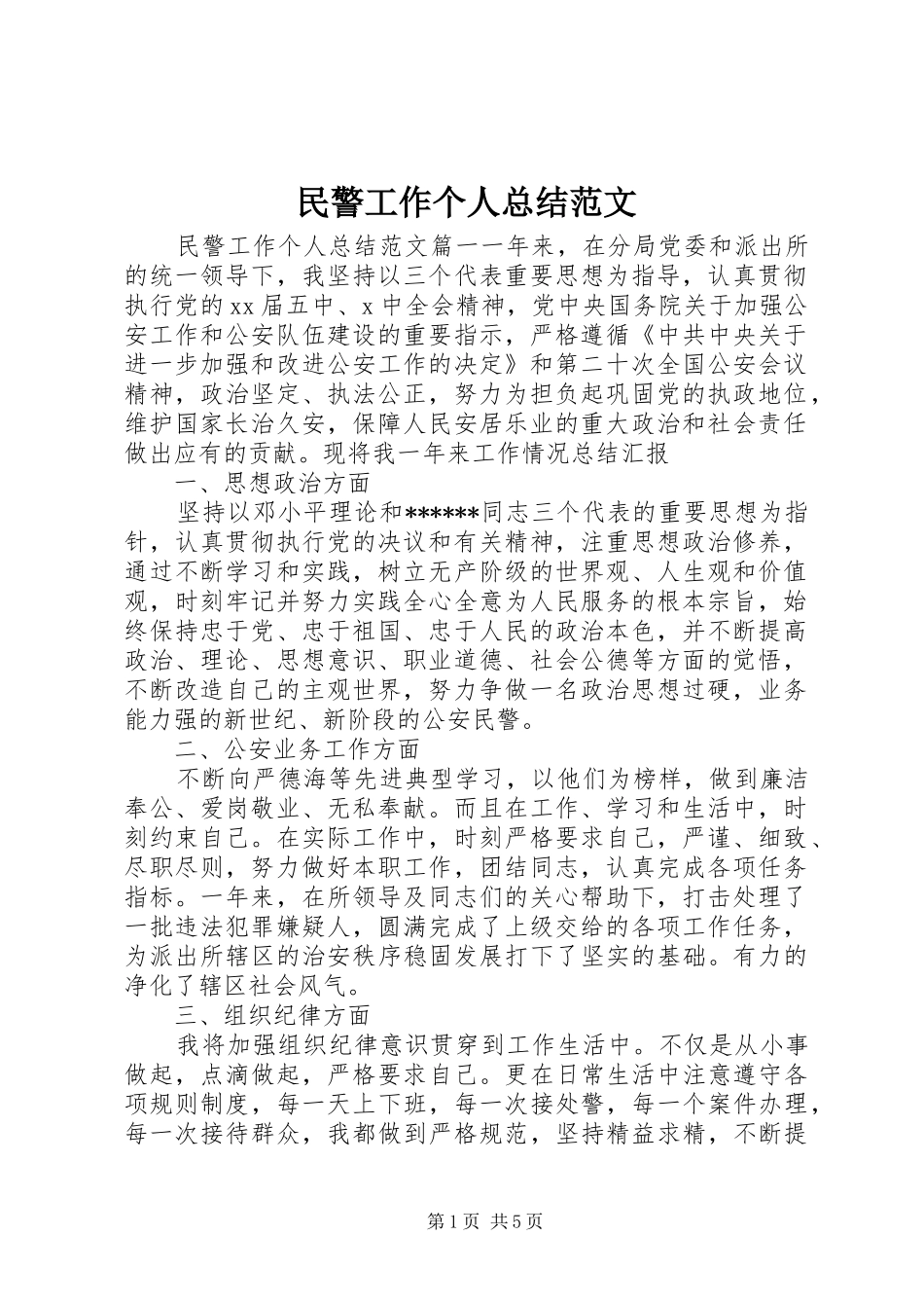 2024年民警工作个人总结范文_第1页