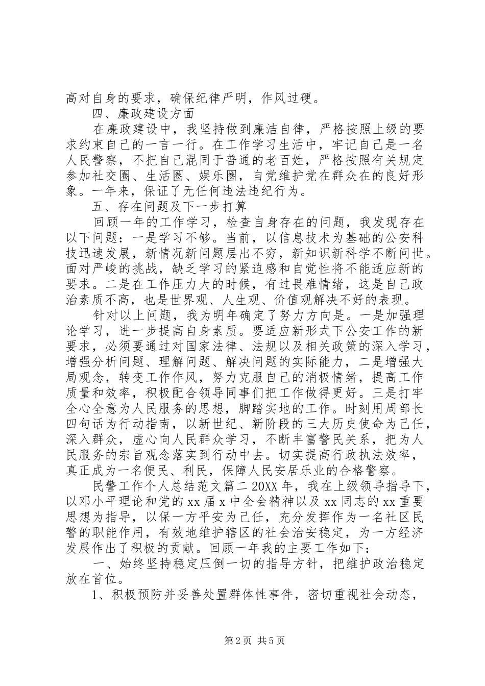 2024年民警工作个人总结范文_第2页