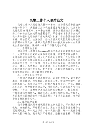 2024年民警工作个人总结范文