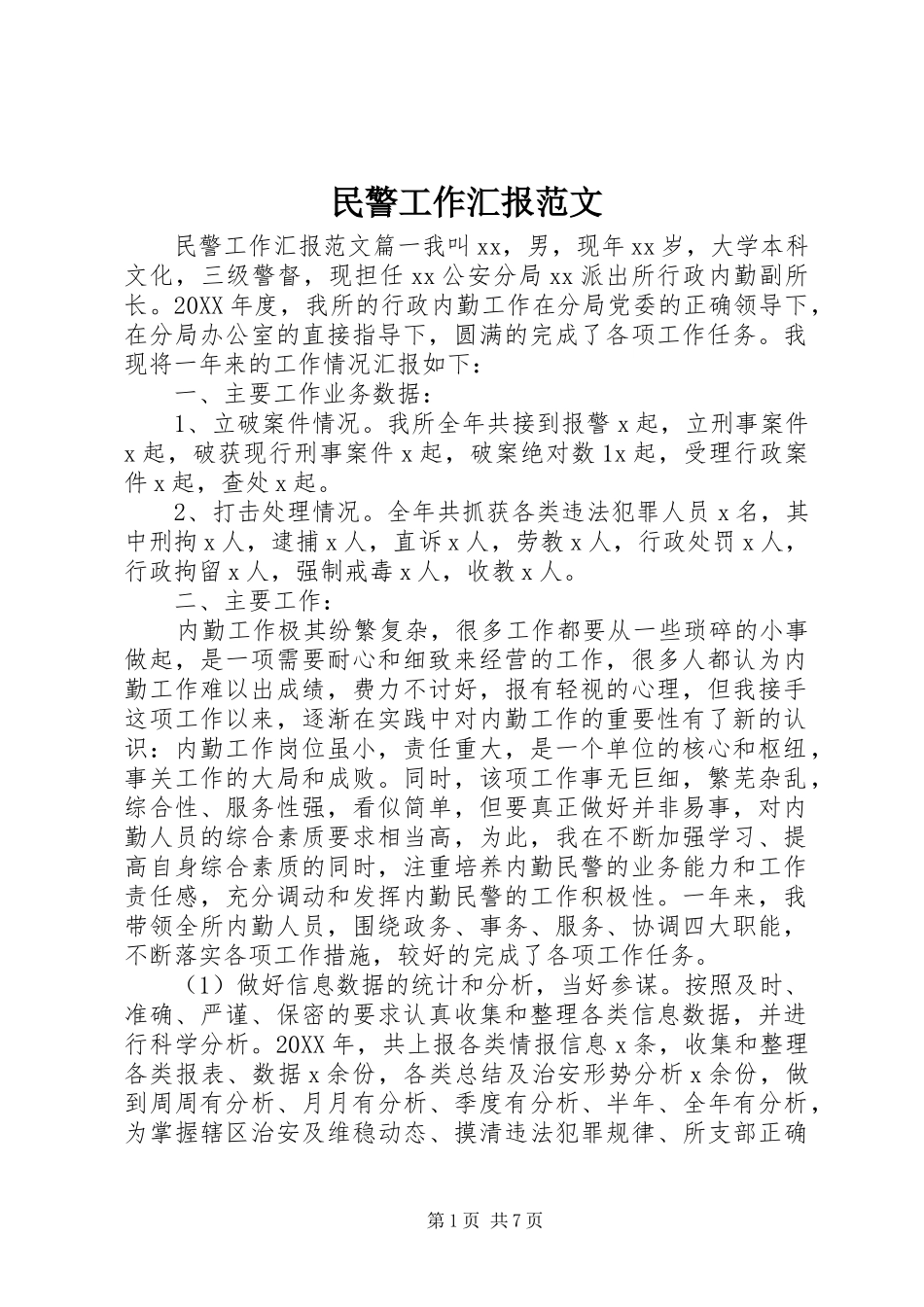 2024年民警工作汇报范文_第1页