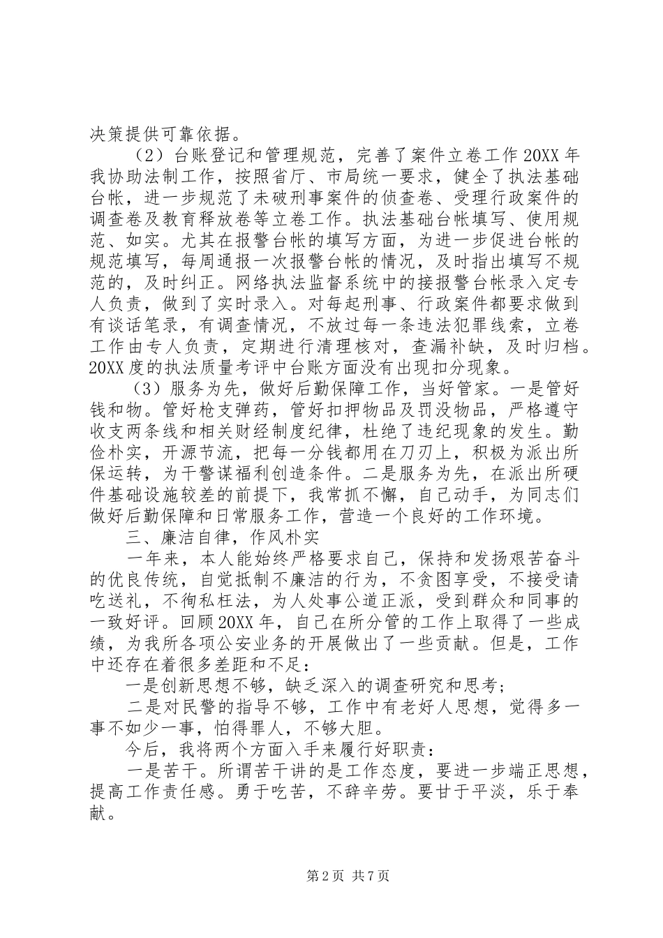 2024年民警工作汇报范文_第2页