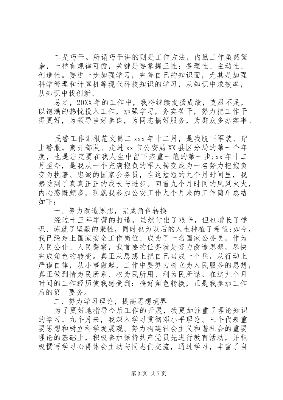 2024年民警工作汇报范文_第3页