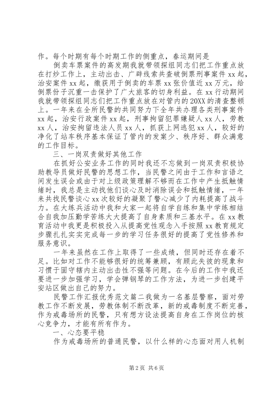 2024年民警工作汇报优秀范文_第2页