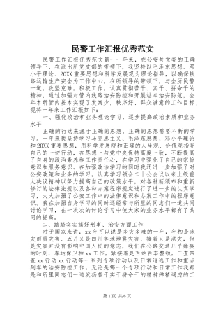 2024年民警工作汇报优秀范文