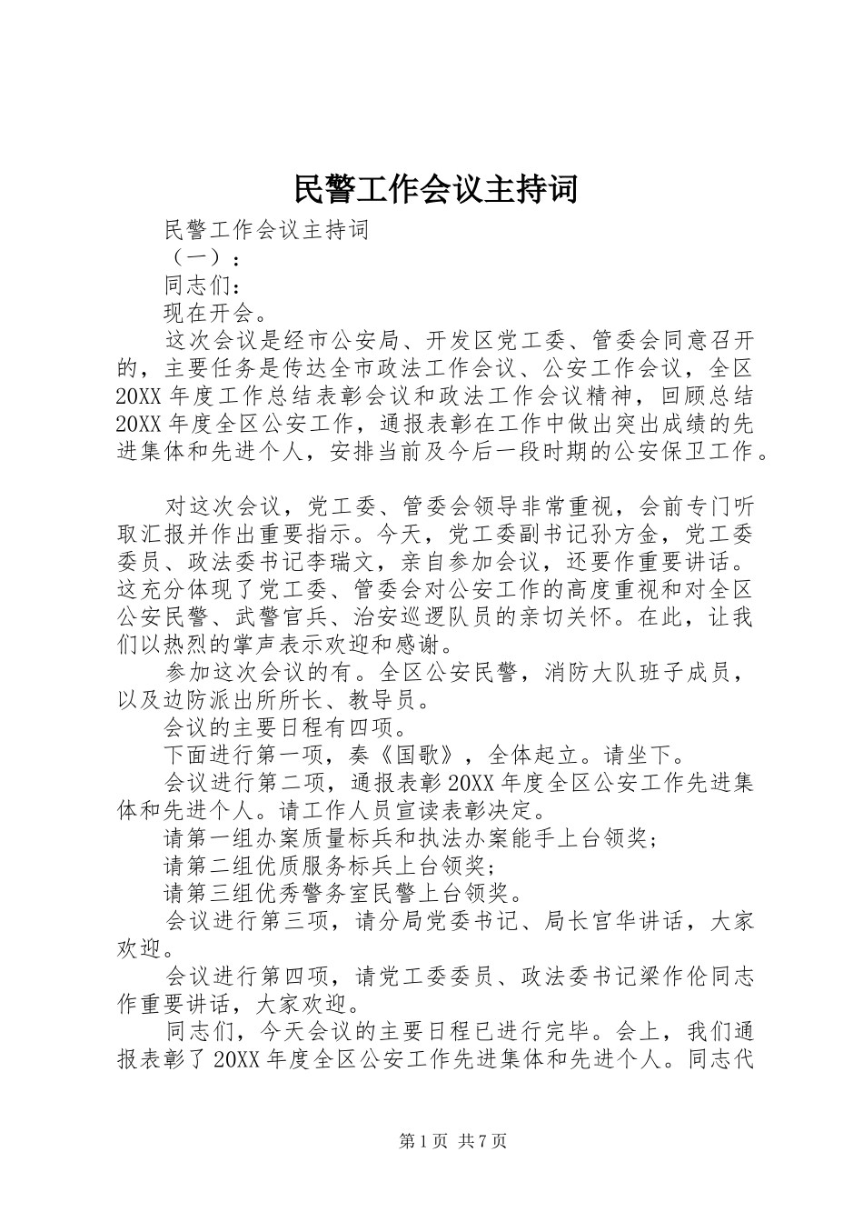 2024年民警工作会议主持词_第1页