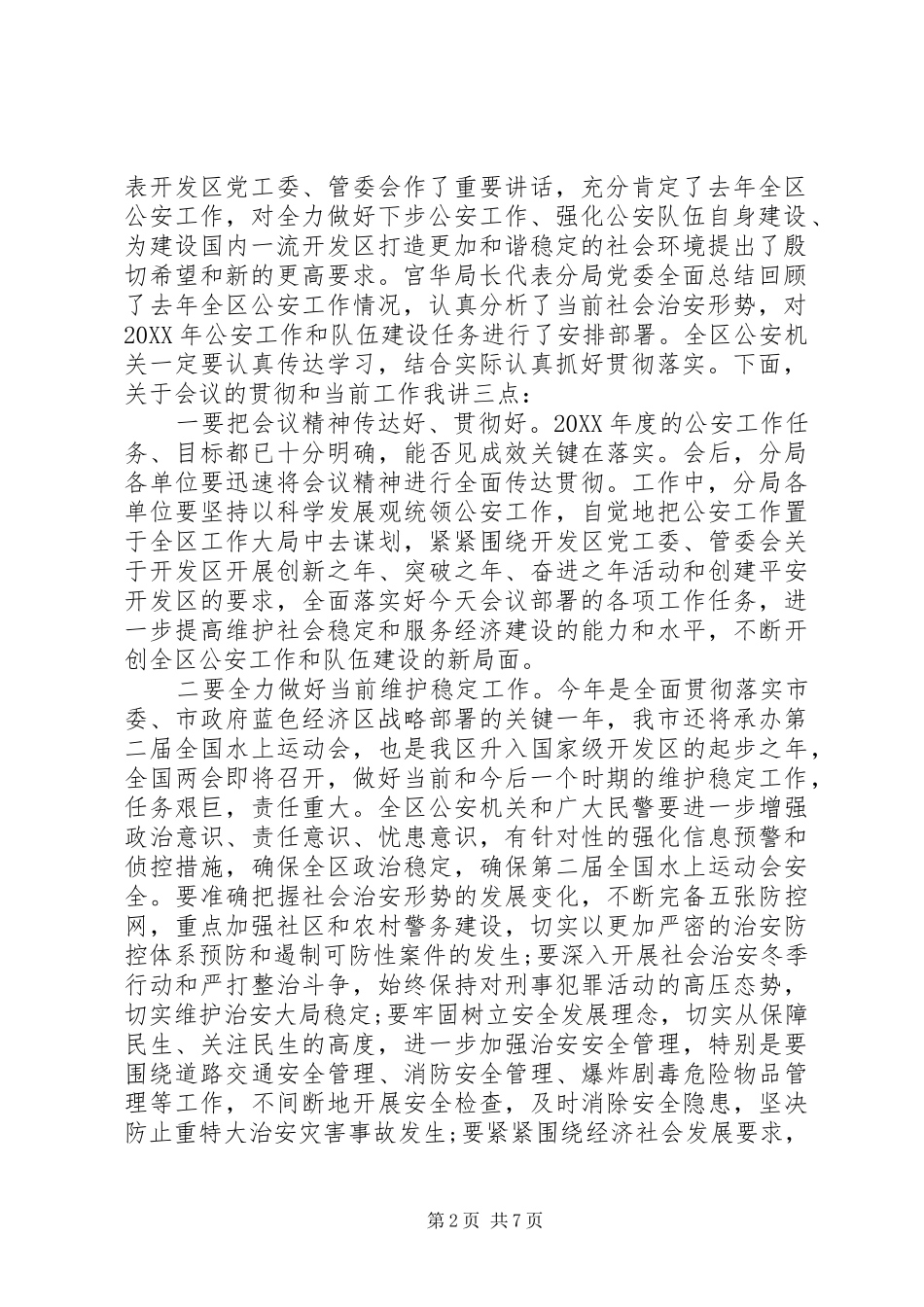 2024年民警工作会议主持词_第2页