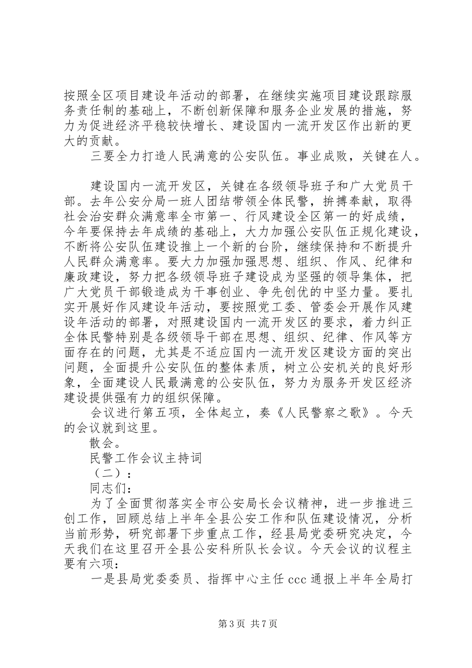 2024年民警工作会议主持词_第3页