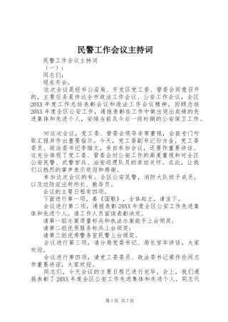 2024年民警工作会议主持词