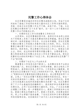 2024年民警工作心得体会