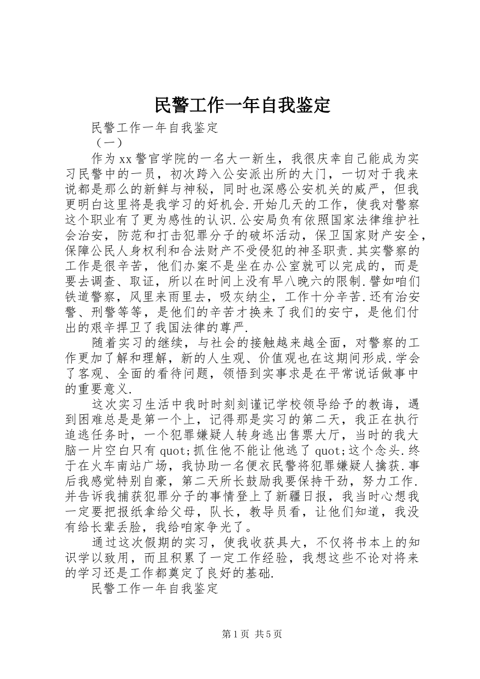 2024年民警工作一年自我鉴定_第1页