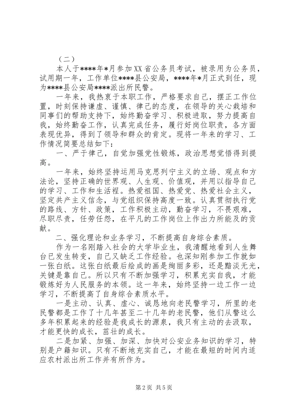 2024年民警工作一年自我鉴定_第2页