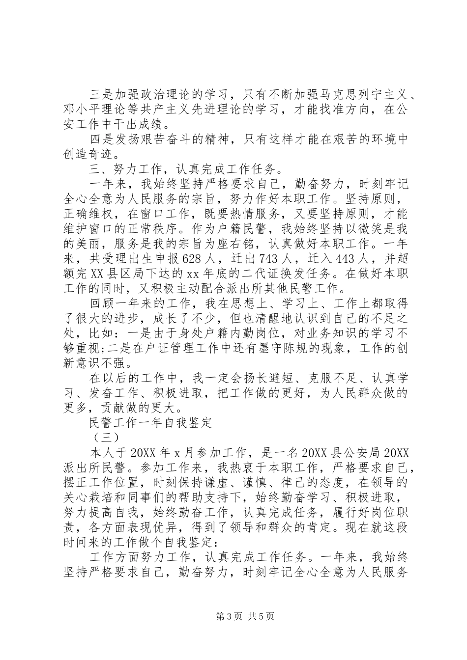 2024年民警工作一年自我鉴定_第3页