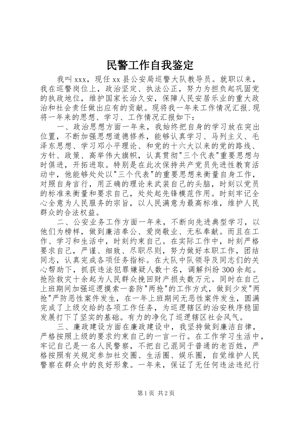 2024年民警工作自我鉴定_第1页