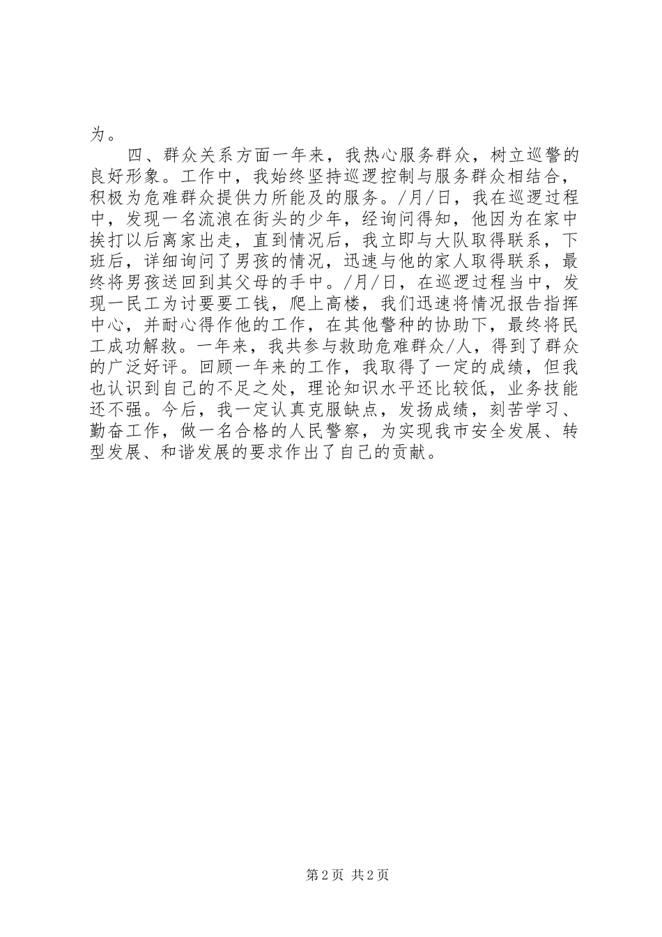 2024年民警工作自我鉴定_第2页