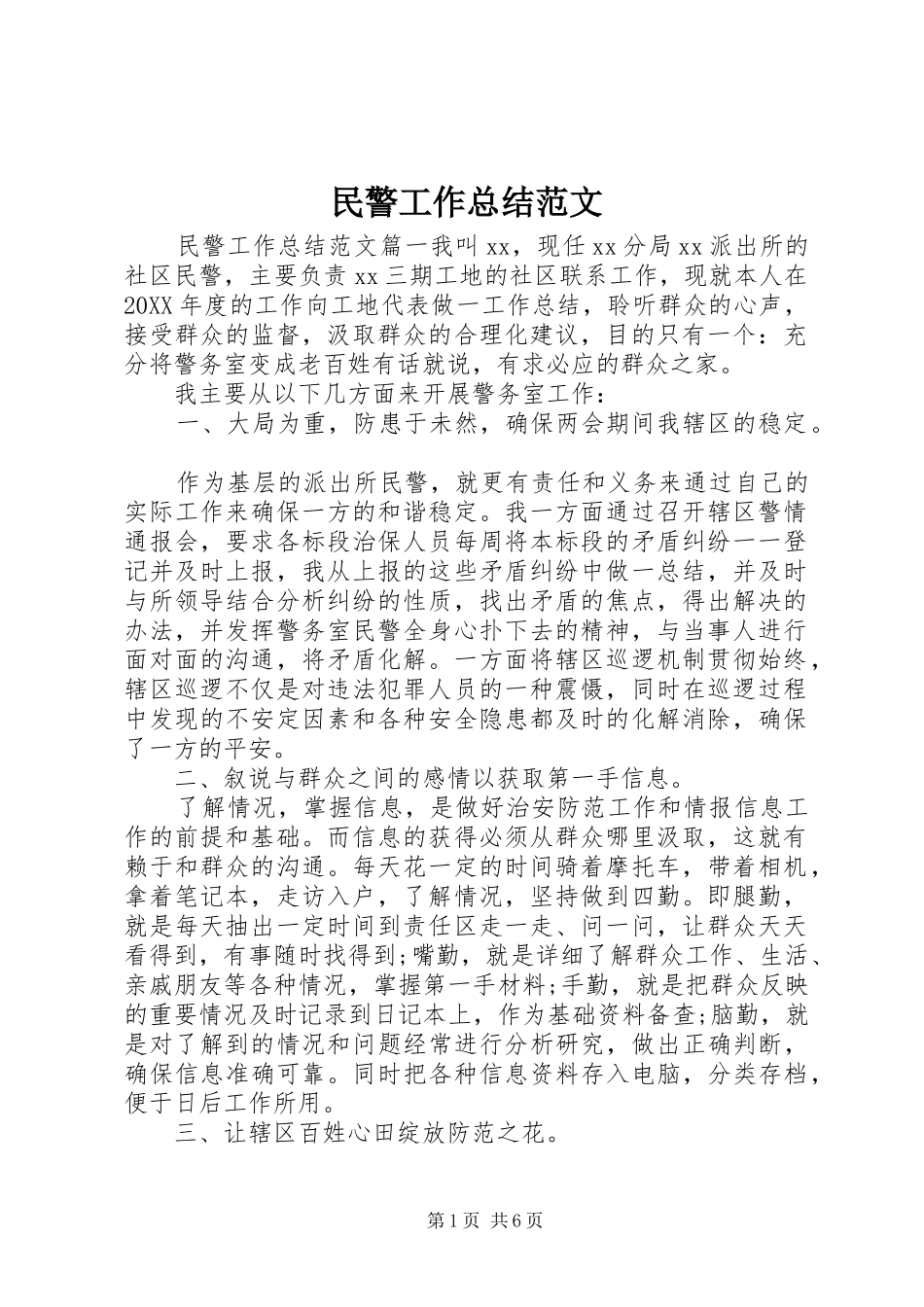 2024年民警工作总结范文_第1页