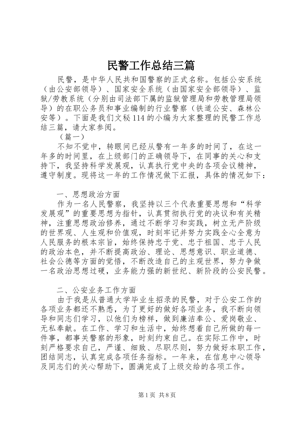 2024年民警工作总结三篇_第1页