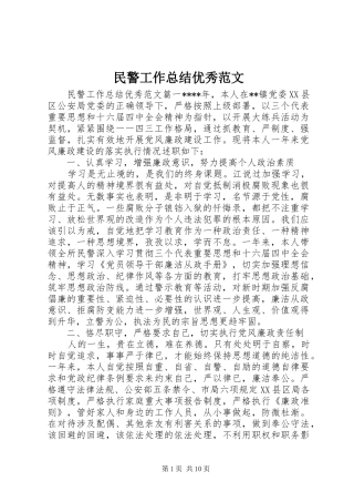 2024年民警工作总结优秀范文