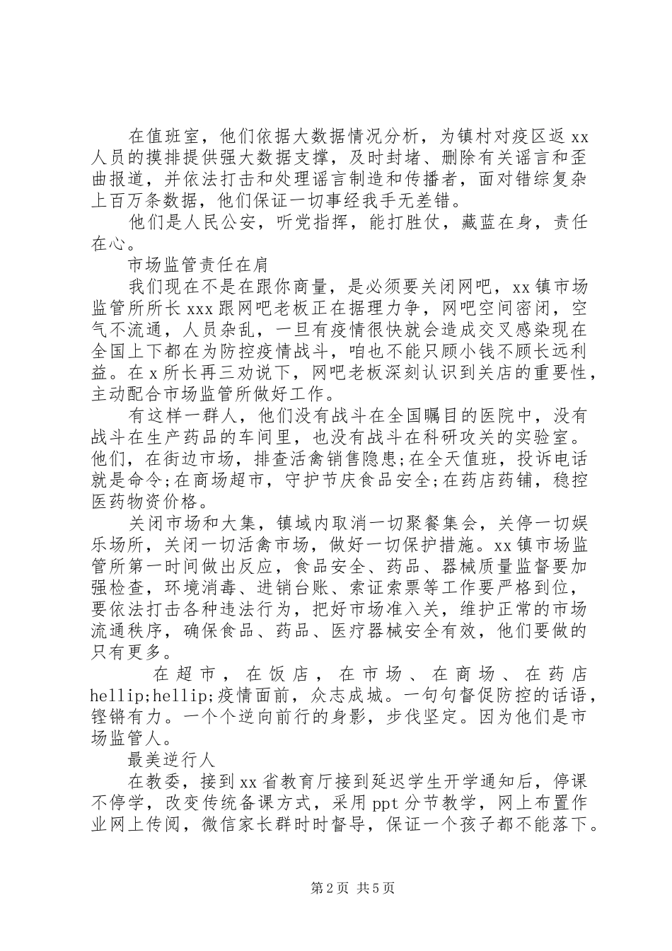 2024年民警公安抗击疫情先进事迹材料_第2页