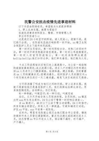 2024年民警公安抗击疫情先进事迹材料