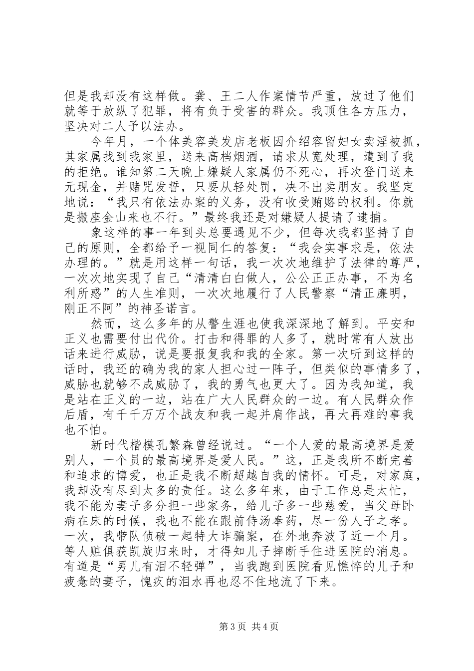 2024年民警公正执法演讲稿_第3页