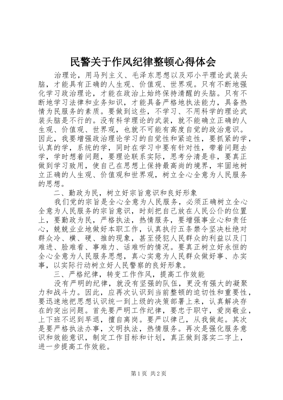 2024年民警关于作风纪律整顿心得体会_第1页